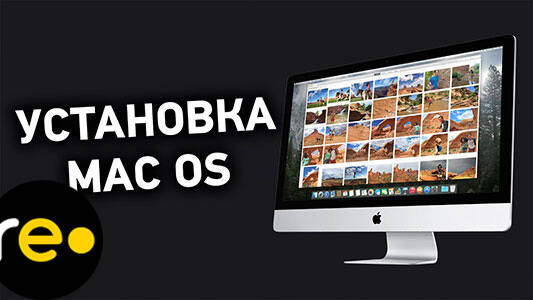 Установка / переустановка операционной системы (MacOS)